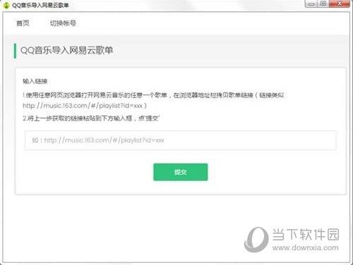 QQ音乐导入网易云歌单 V1.1.5.1 官方版