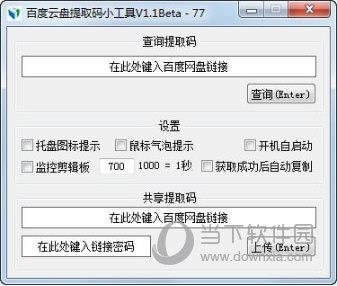 百度云盘提取码小工具 V1.1 绿色免费版