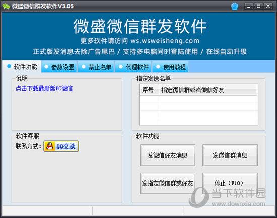 微盛微信群发软件 V3.05.3 免费版
