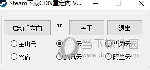 Steam下载CDN重定向