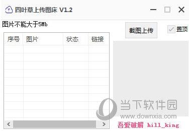 四叶草上传图床工具 V1.2 绿色免费版