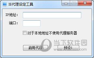 IE代理设定工具