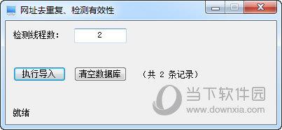 网址去重复有效性检测工具 V1.0 绿色版