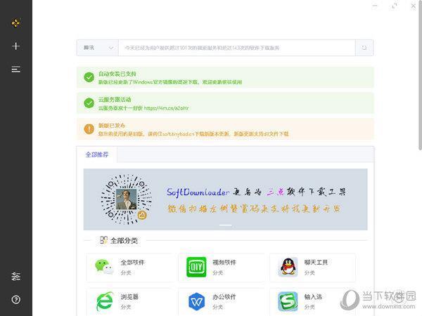 SoftDownloader三点软件下载工具 V1.0 官方版