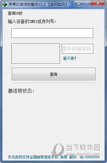 苹果ID激活锁查询工具 V1.2 绿色免费版
