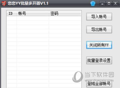 恋恋YY批量多开器 V1.2 绿色免费版