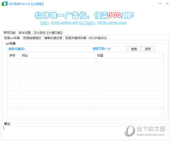 SEO助手 V1.0 公测版
