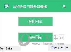 网络连接与断开管理器 V1.0 绿色免费版