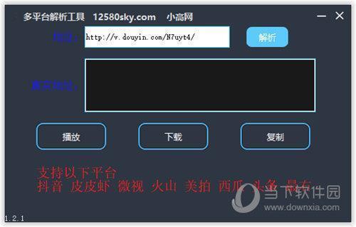 多平台解析工具 V1.2.1 绿色版