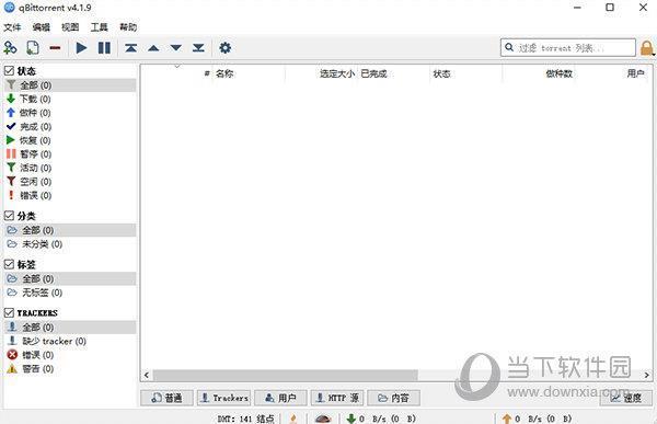 qbittorrent X86(轻量级BitTorrent客户端) V4.1.9 绿色版