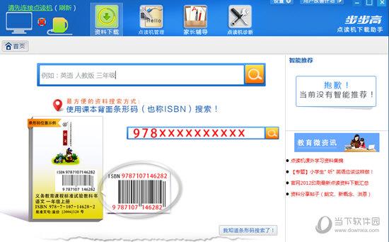 步步高点读机下载工具