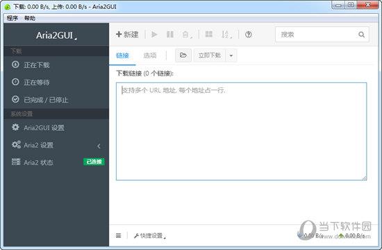 Aria2GUI(多协议下载工具) V1.1.1 绿色版