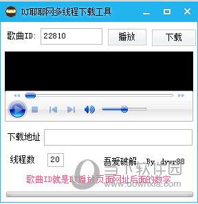 DJ耶耶网多线程下载工具