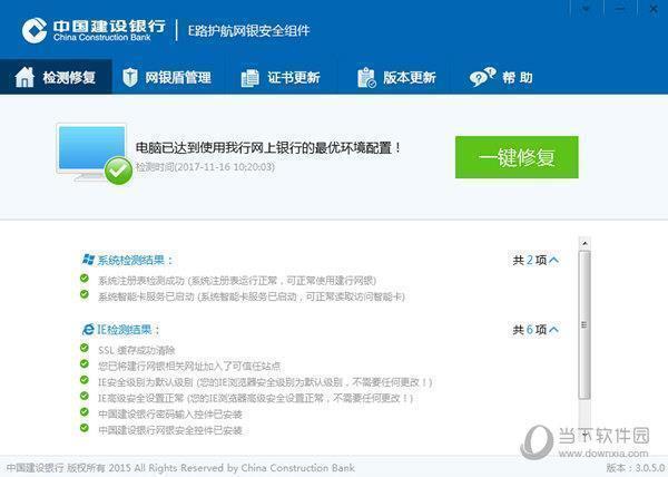 中国建设**E路护航网银安全组件 V3.3.1.8 官方版