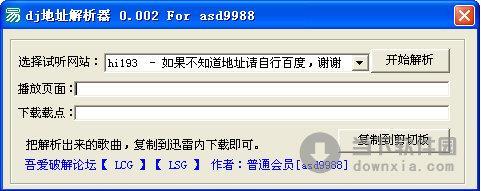DJ地址解析器 V0.005 绿色免费版