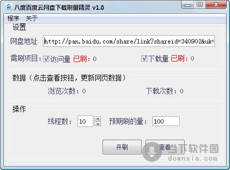 八度百度云网盘下载刷量精灵 1.0 绿色免费版