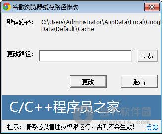 谷歌浏览器缓存路径修改工具 V1.0 绿色免费版