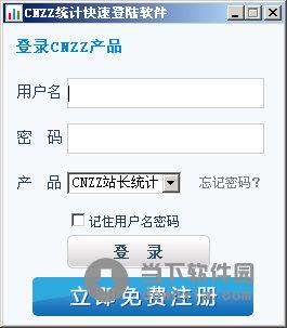 CNZZ统计快速登陆软件