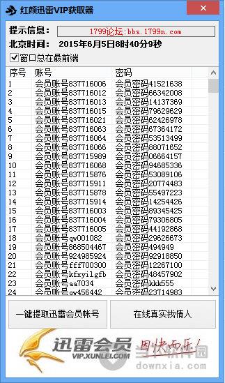 红颜迅雷VIP获取器 V1.0 绿色免费版