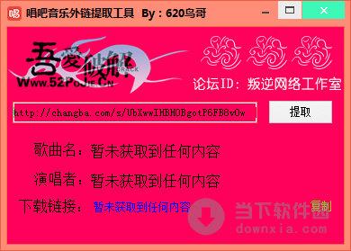 唱吧音乐外链提取工具 V1.0 绿色版