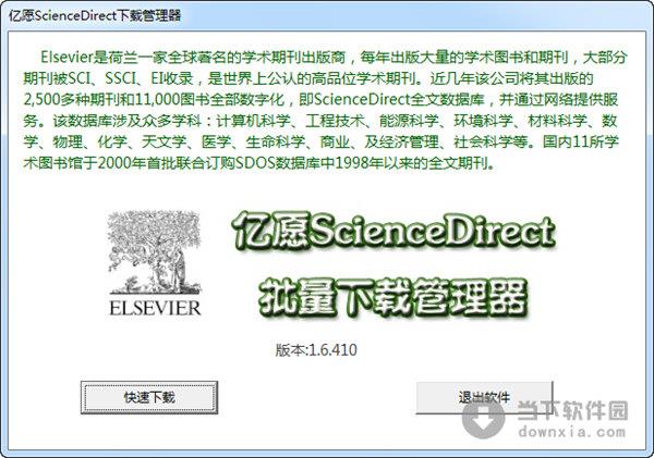 亿愿ScienceDirect下载管理器 V1.6.410 绿色免费版