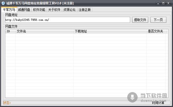 诚通千军万马网盘地址批量提取工具 V2.0 绿色最新版