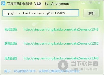 百度音乐地址解析 V1.0 绿色版