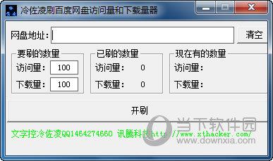 冷佐凌刷百度网盘访问量和下载量软件