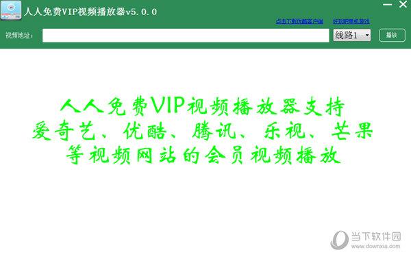 人人免费VIP视频播放器