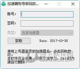 租号网迅游账号密码提号器 V1.0 免费版