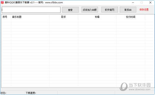 草料QQ付费音乐下载器 V2.1 绿色版