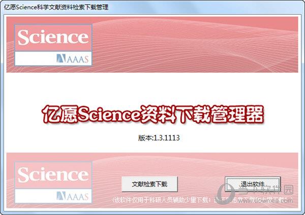 亿愿Science科学文献资料检索下载管理 V1.3.1113 官方版