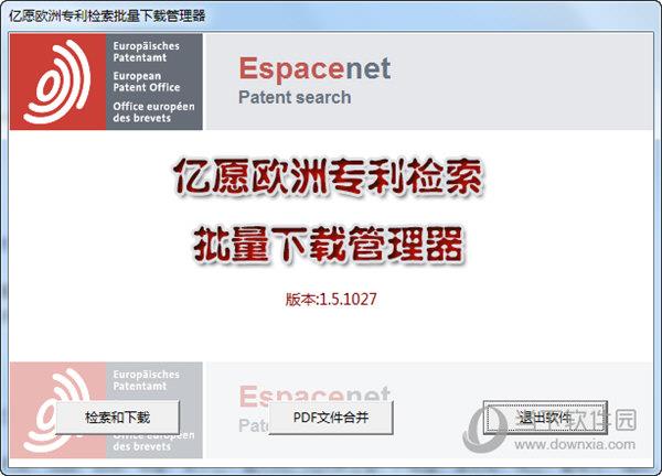 亿愿欧洲专利检索批量下载管理器 V1.5.10.27 官方版