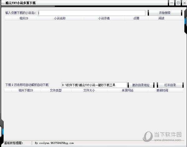 酷云TXT小说一键秒下载工具 V1.0 绿色免费版