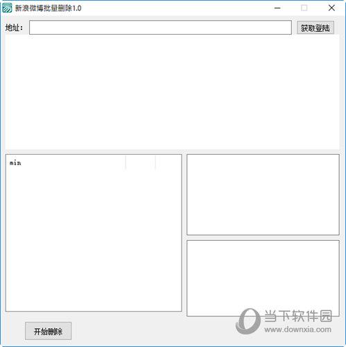新浪微博批量删除软件 V1.0 免费版
