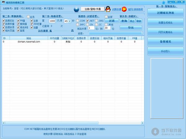 域名综合查询工具 V1.0 绿色版