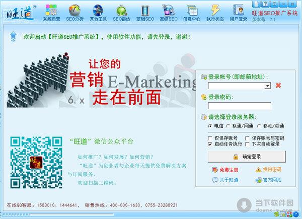 旺道SEO推广系统 V7.1  官方最新版