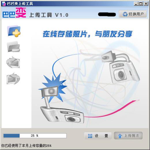 巴巴变桌面上传工具 1.0 简体中文绿色免费版
