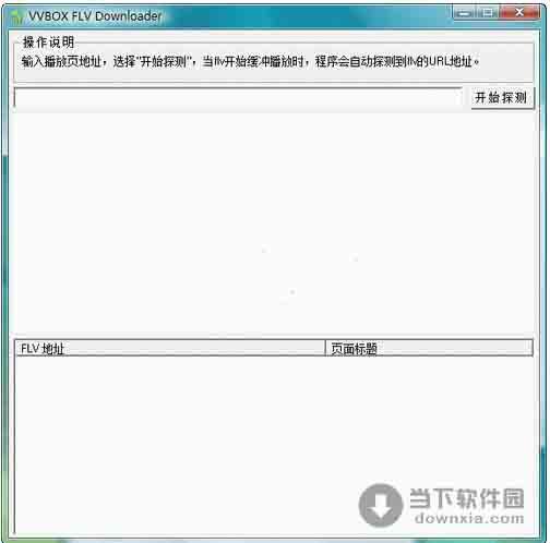 VVBOX FLV Downloader V1.0.0.0 简体中文绿色免费版