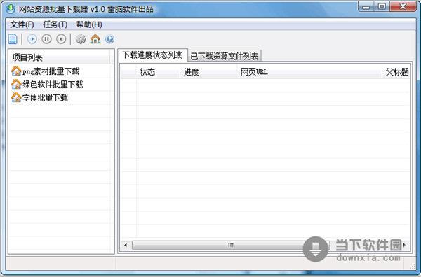 网站资源批量下载器 1.0 简体中文绿色免费版
