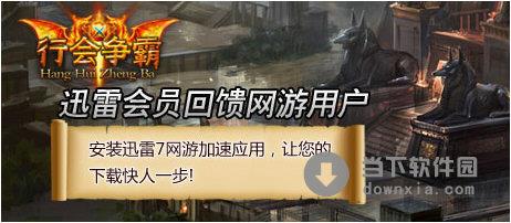 《行会争霸》迅雷7皮肤包 简体中文绿色免费版