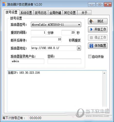 路由器IP自动更换者 V2.0 绿色版