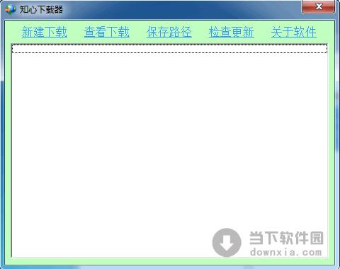 知心简易下载器 1.0 绿色免费版