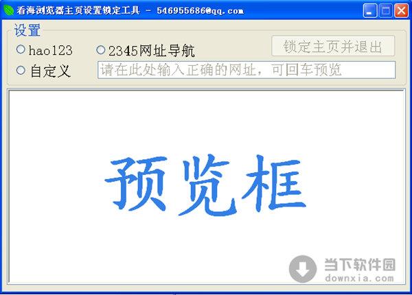 看海浏览器主页设置锁定工具 V2013.03.20 绿色免费版