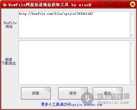 HowFile网盘高速地址获取工具 V1.0 绿色免费版