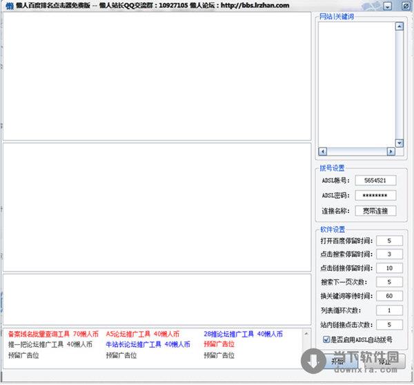 懒人百度排名点击器 V2.0 绿色免费版