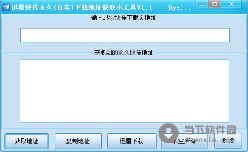 迅雷快传永久下载地址获取小工具 V1.1 绿色免费版