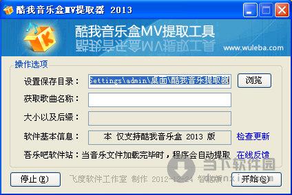 酷我音乐盒MV提取器 V3.0.0.0 绿色免费版