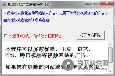 视频网站广告屏蔽程序 V1.0 官方安装版