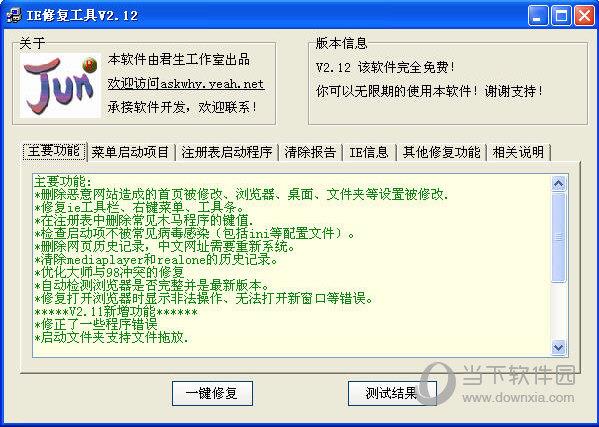 君生IE修复工具 V2.12 绿色免费版